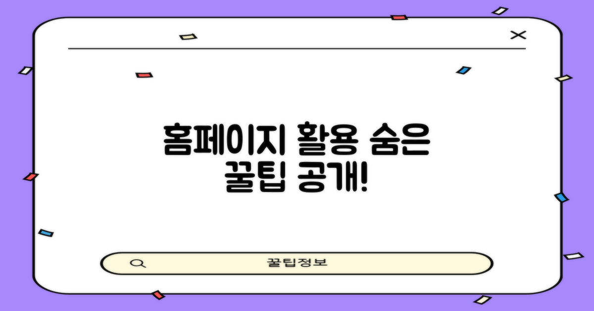 홈페이지 활용, 숨은 꿀팁은?