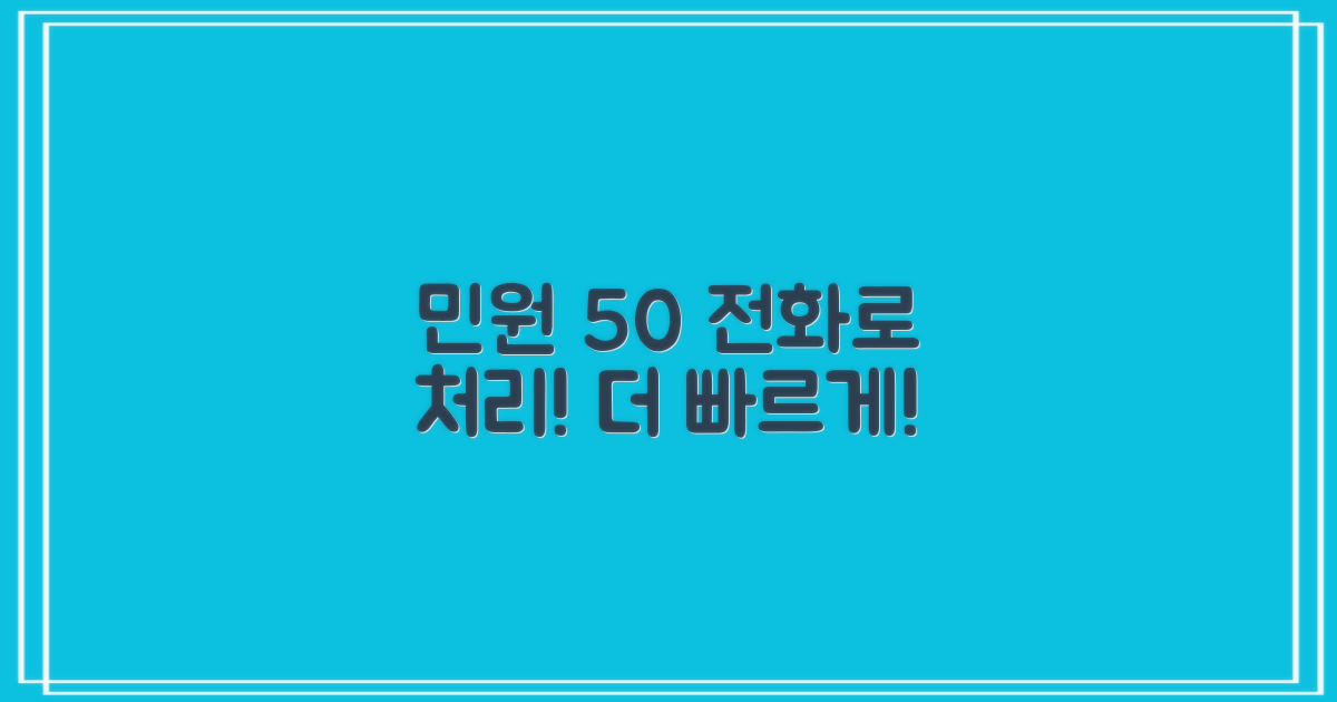 민원 50% 전화 처리 목표