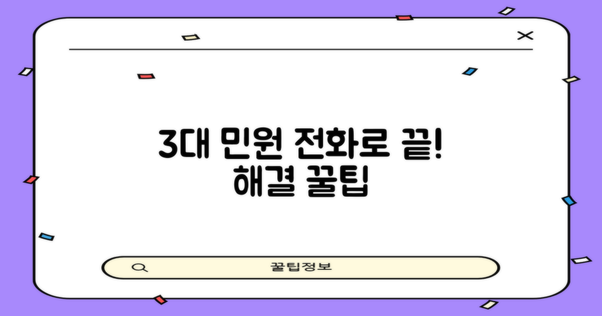 전화로 3대 민원 해결 팁