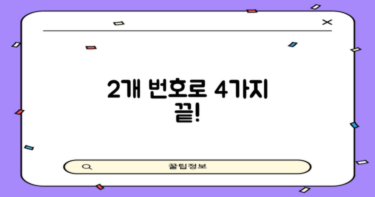 2개 번호로 해결할 4가지
