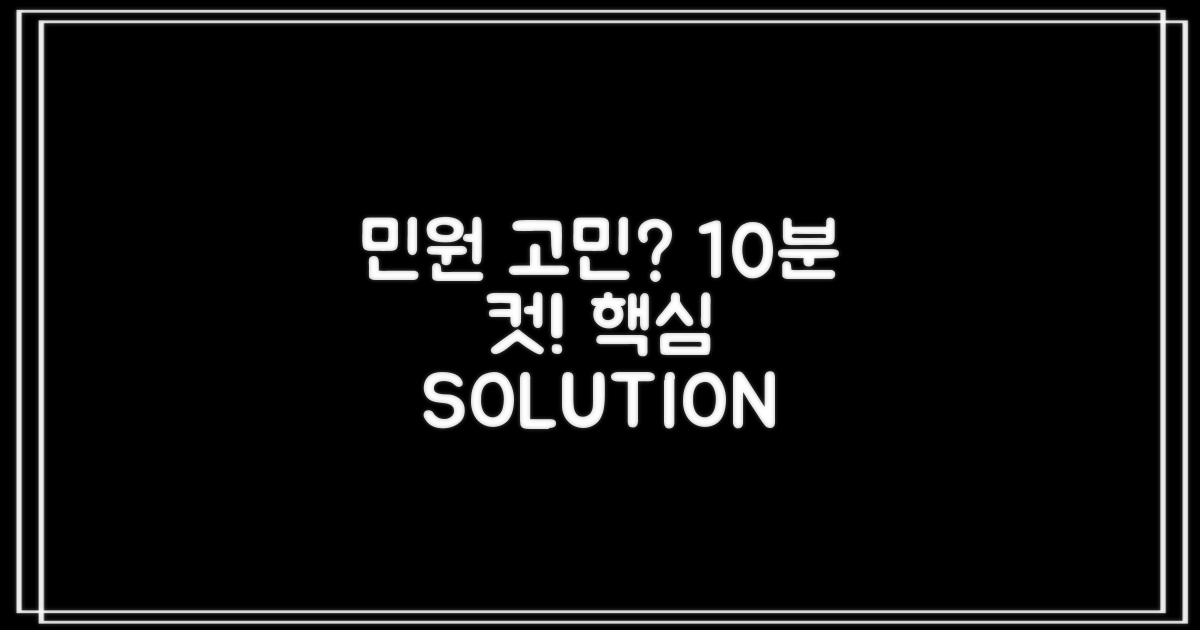 민원 4종, 10분내 해결 팁