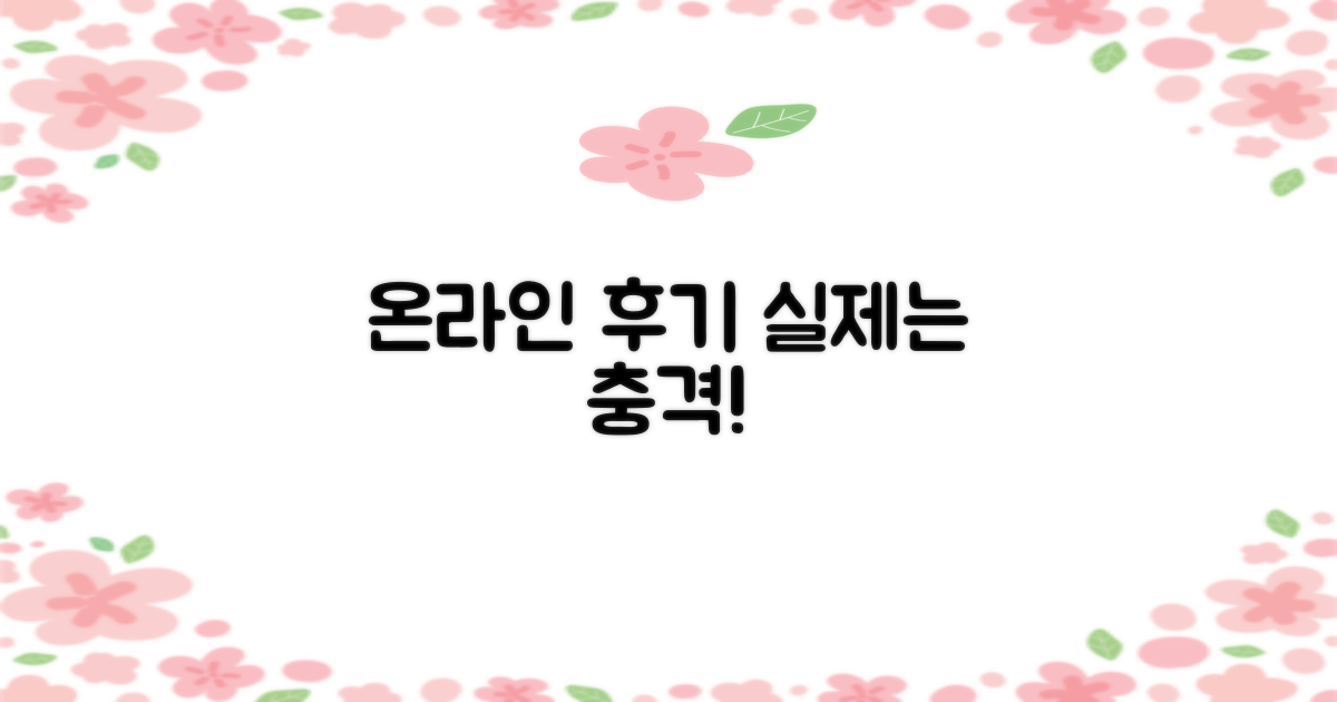 온라인 vs 실제 후기 차이