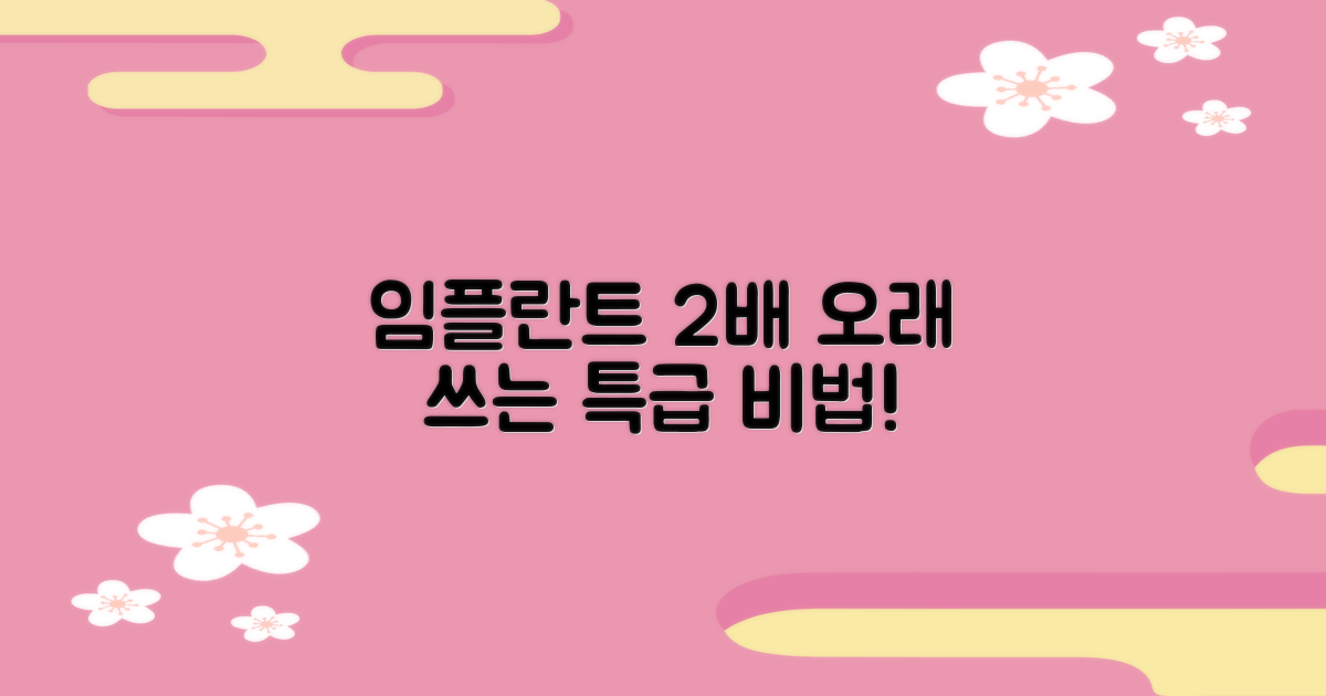 임플란트 수명 2배 늘리는 법