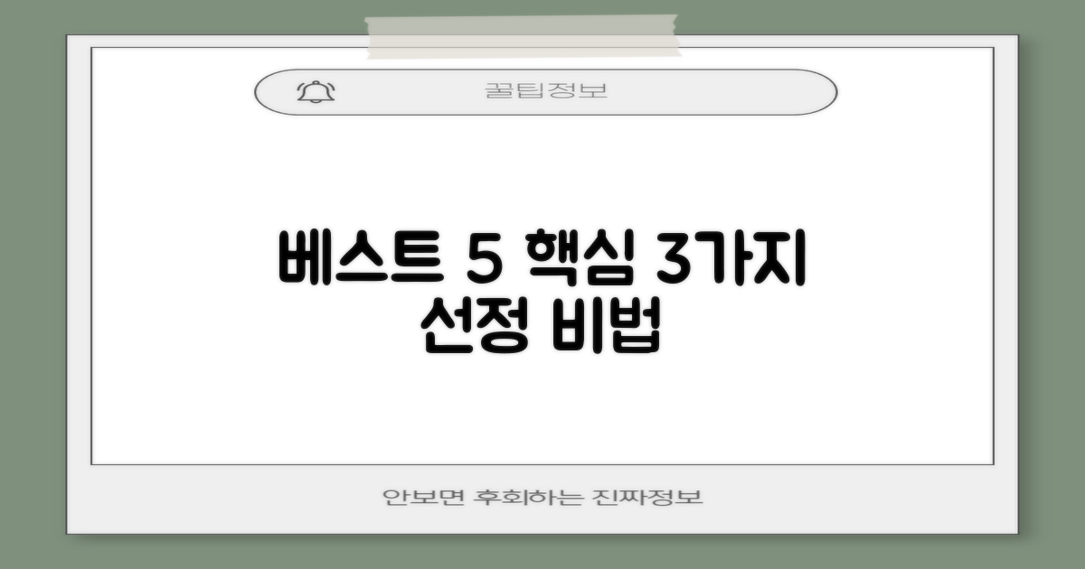 베스트 5 선정 3가지 기준