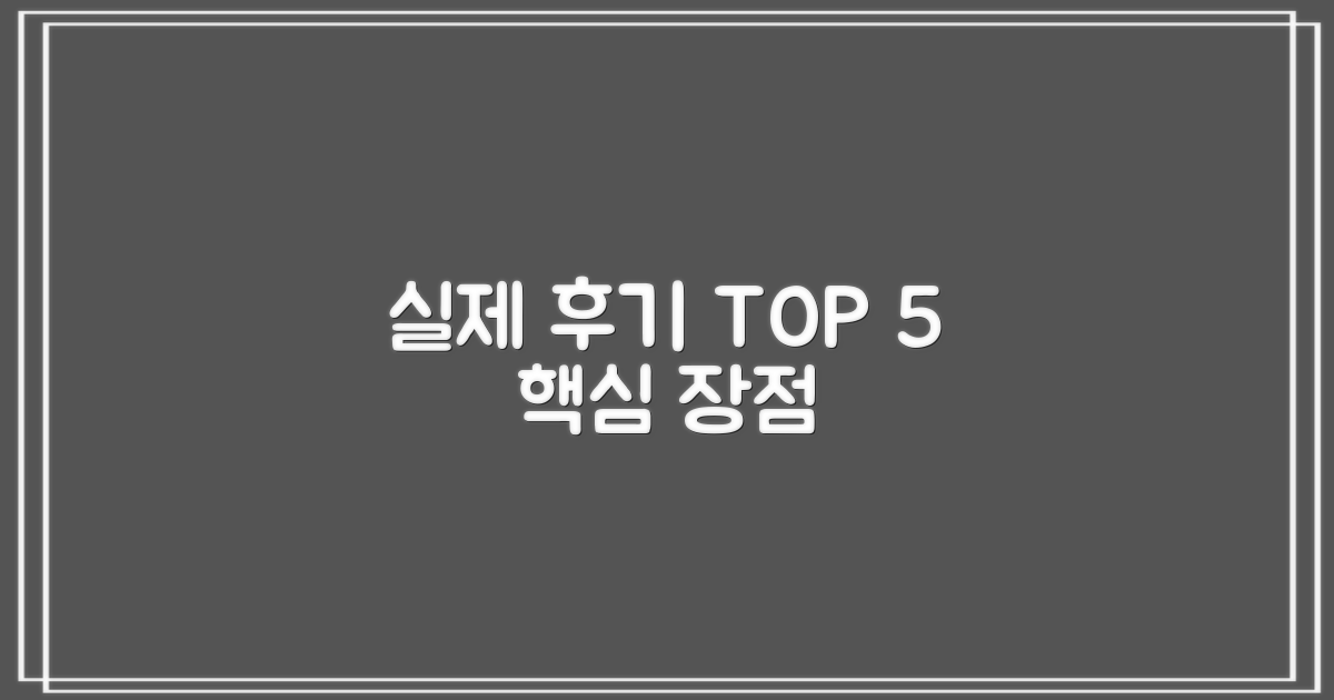 후기로 본 5가지 핵심 장점