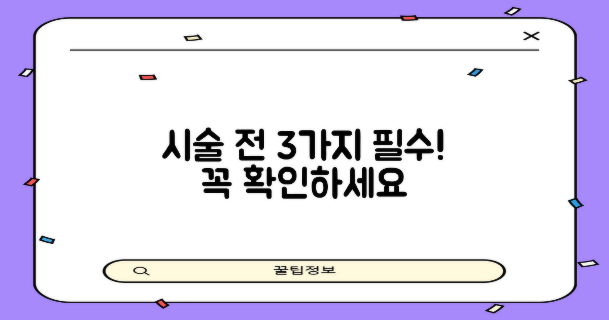 시술 전 3가지 필수 확인 사항