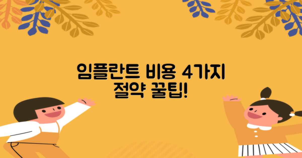 임플란트 비용 4가지 절약법