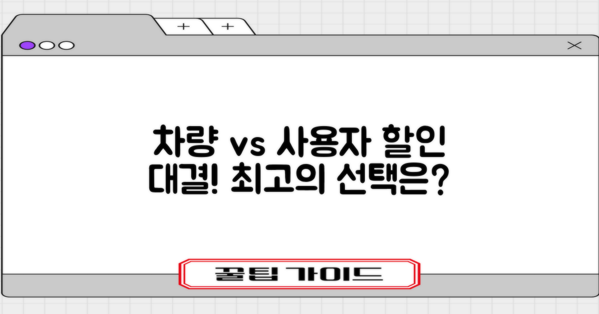 차량 vs 사용자 할인