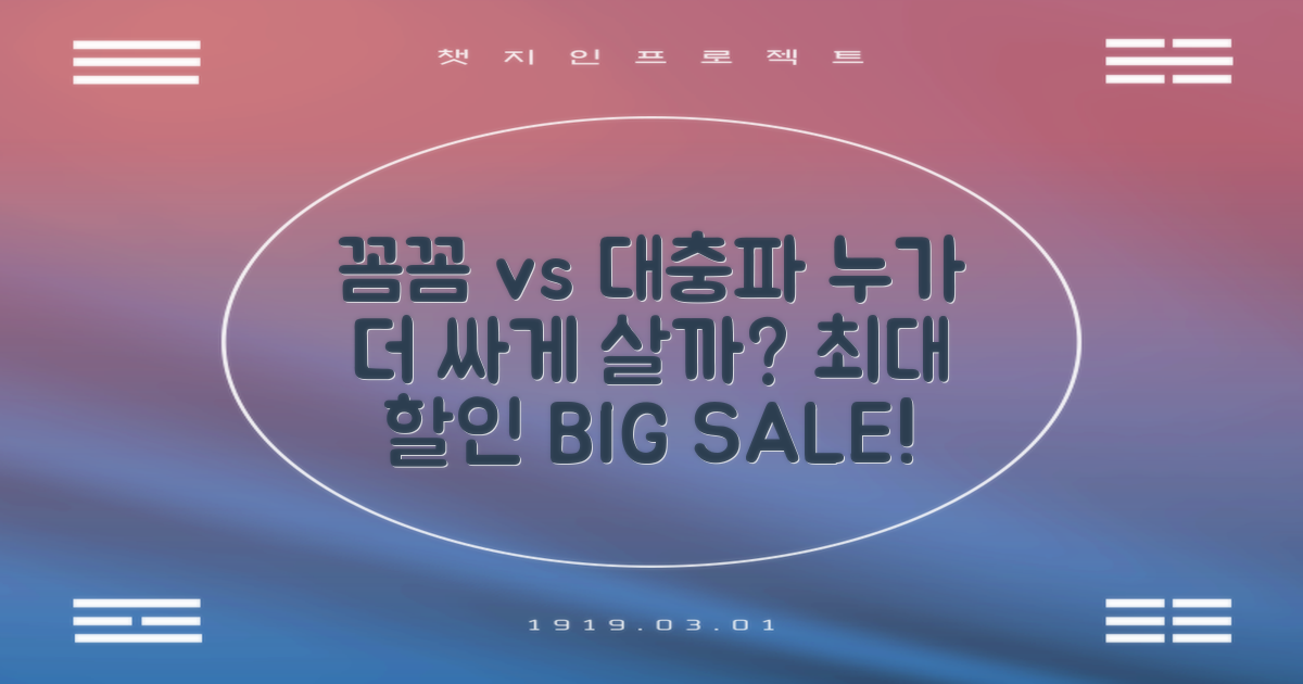 꼼꼼파 vs 대충파 할인