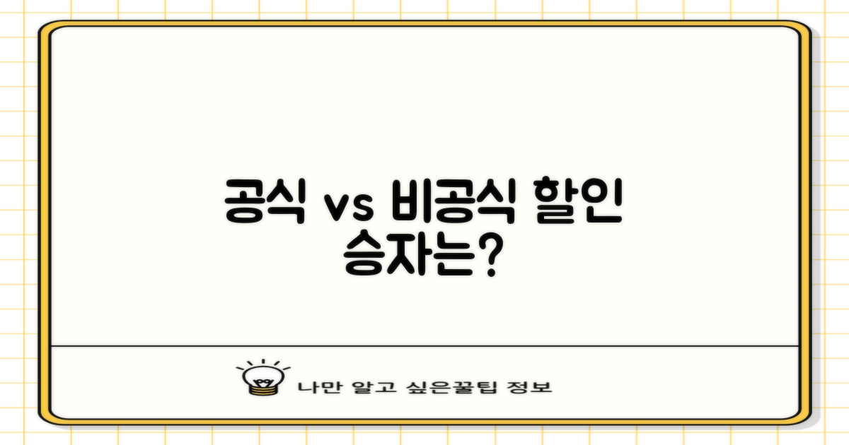 공식 vs 비공식 할인