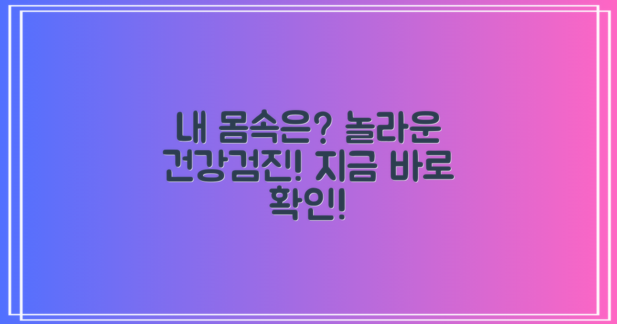 놀라운 건강검진, 지금 시작하세요!