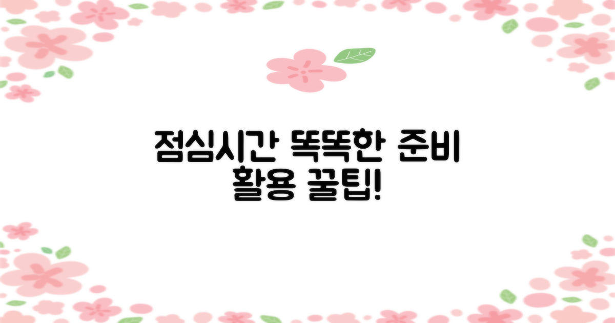 점심시간 활용, 똑똑하게 준비하세요!