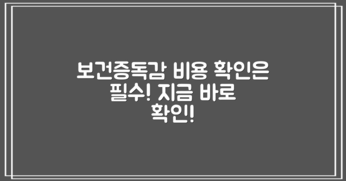 보건증/독감, 비용 먼저 확인하세요!