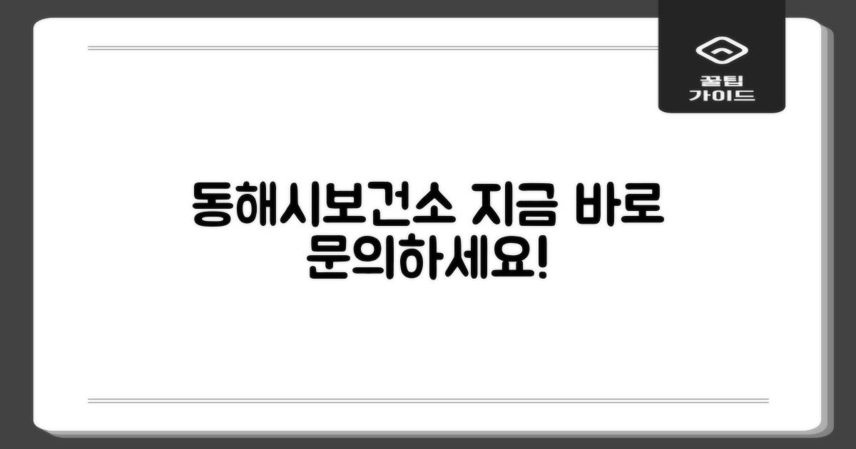 지금 바로 동해시보건소로 문의하세요!