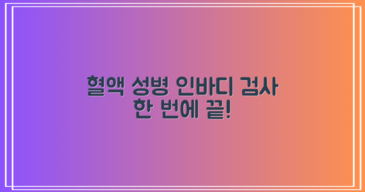 혈액/성병/인바디, 한 번에 검사하세요!