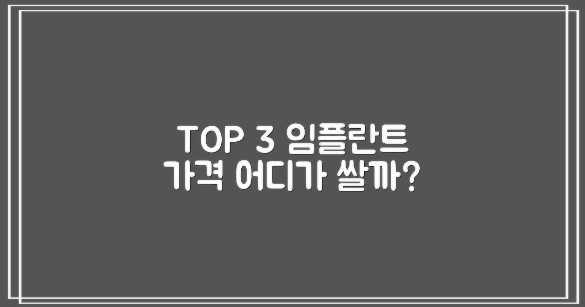 TOP 3 치과 임플란트 가격 비교