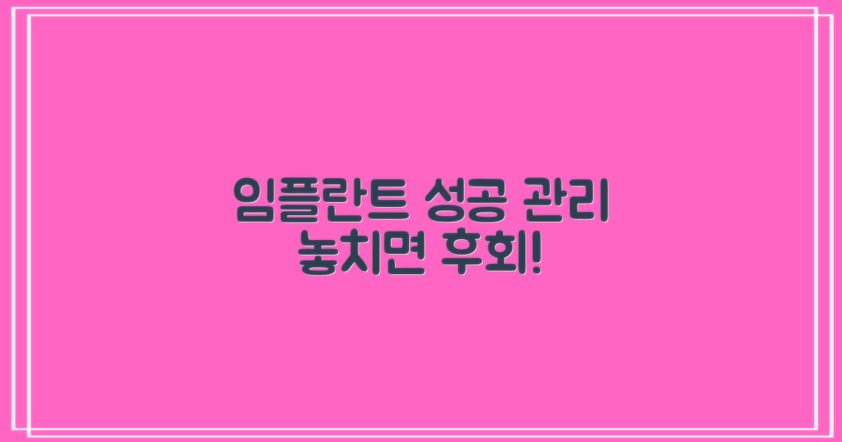 성공적인 임플란트를 위한 사후 관리