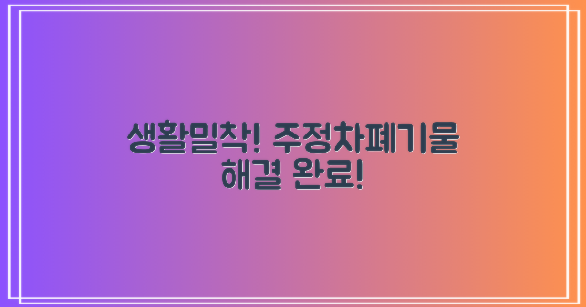 생활밀착! 주정차/폐기물 해결