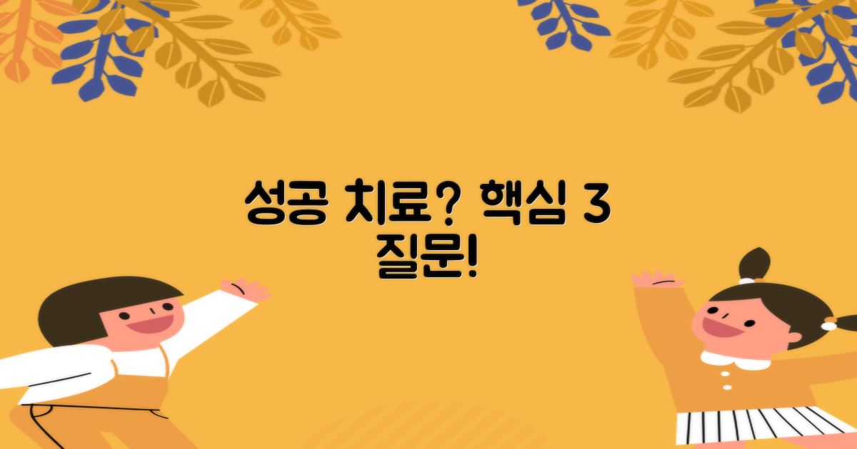 성공 치료 위한 3가지 질문