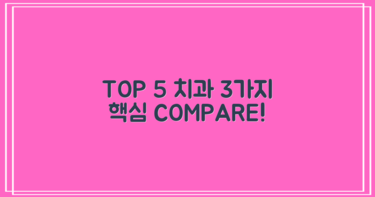 TOP 5 치과 3가지 핵심 비교