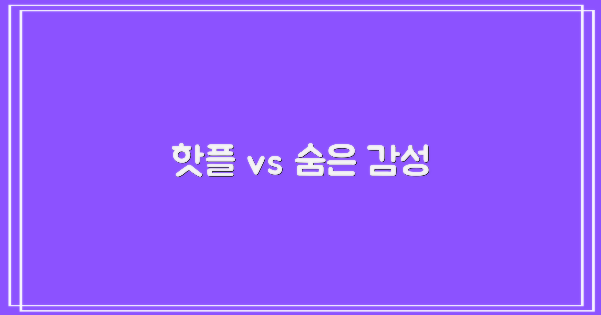 명소 vs 숨은 감성