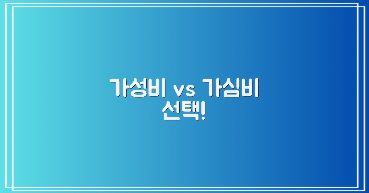 비용 vs 경험 가치