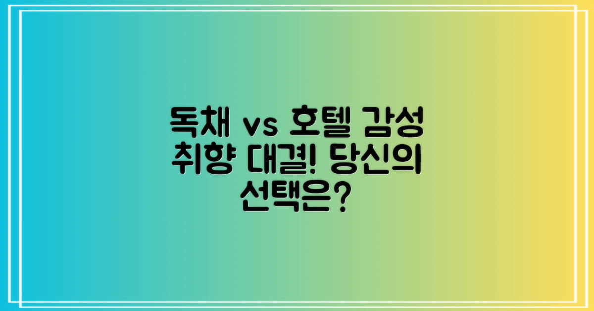 독채 vs 호텔 감성