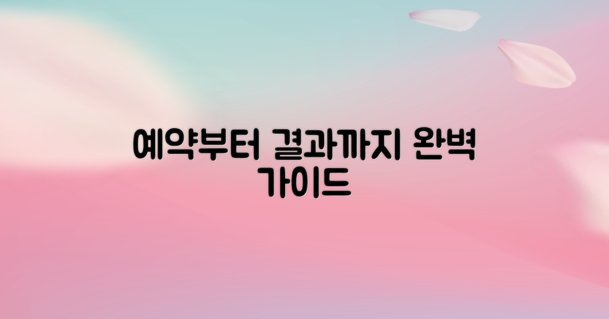 예약부터 결과까지 절차