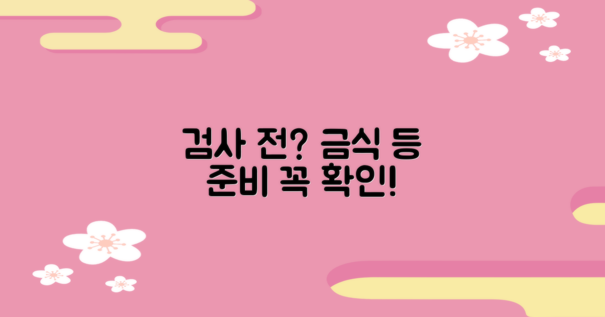 금식 등 검사 전 준비사항