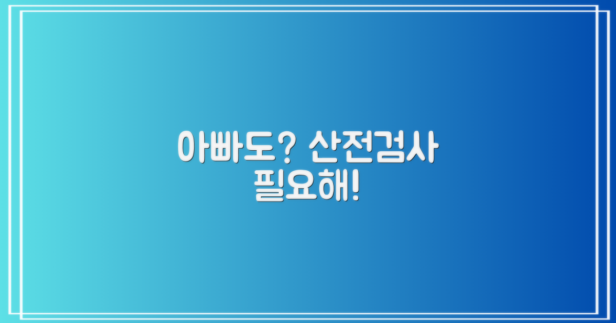 초보 예비 아빠, 산전검사?