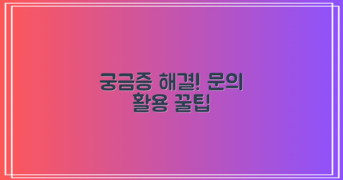 궁금증 해소! 문의 활용법