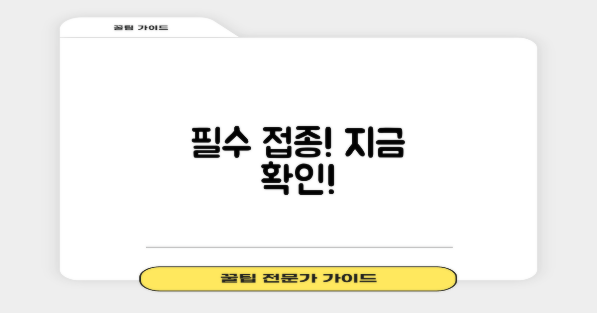 필수 접종, 지금 확인하세요!