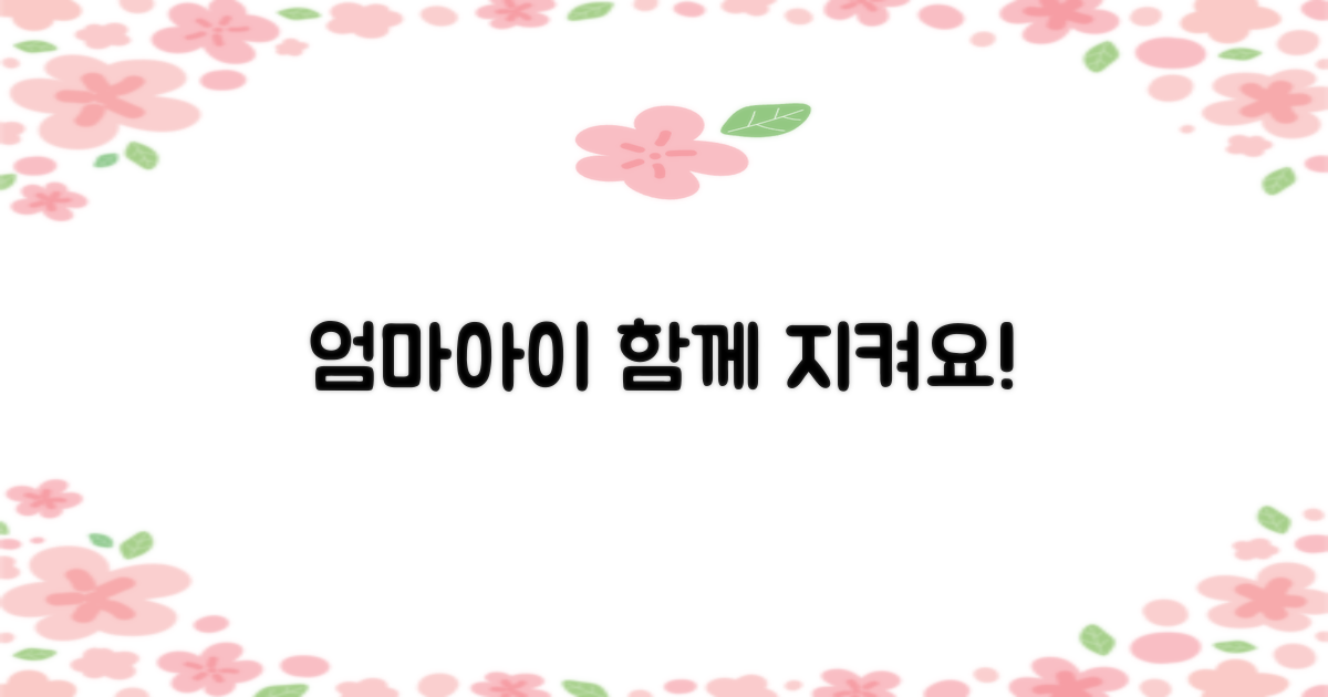 엄마와 아이, 함께 지켜요!