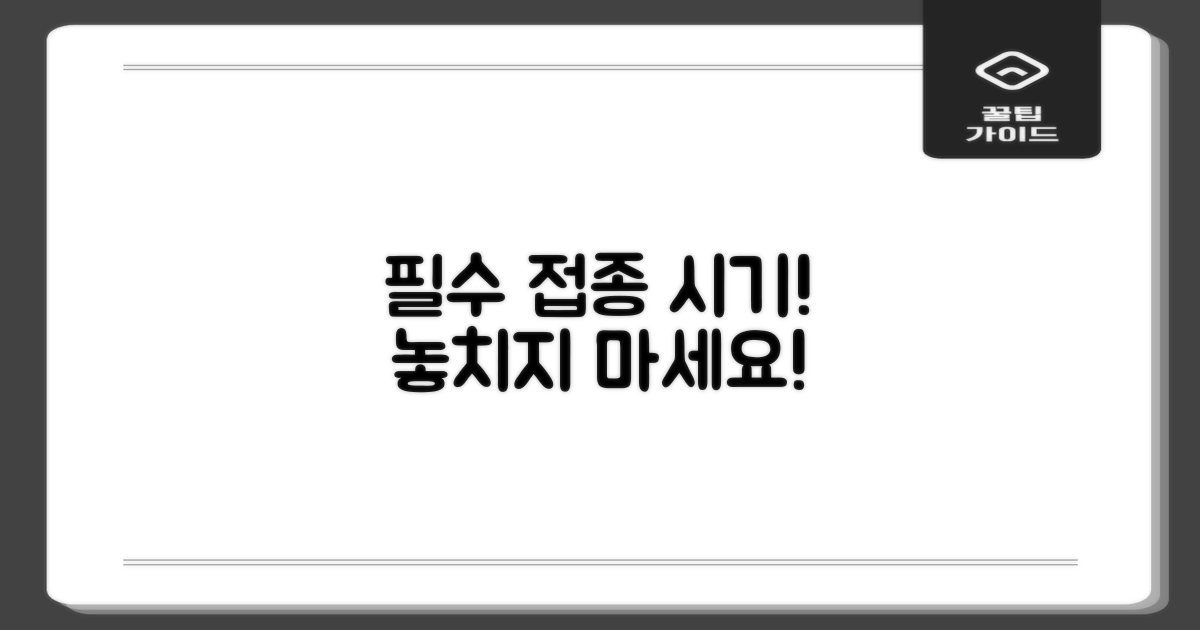 필수 접종 시기를 놓치지 마세요!