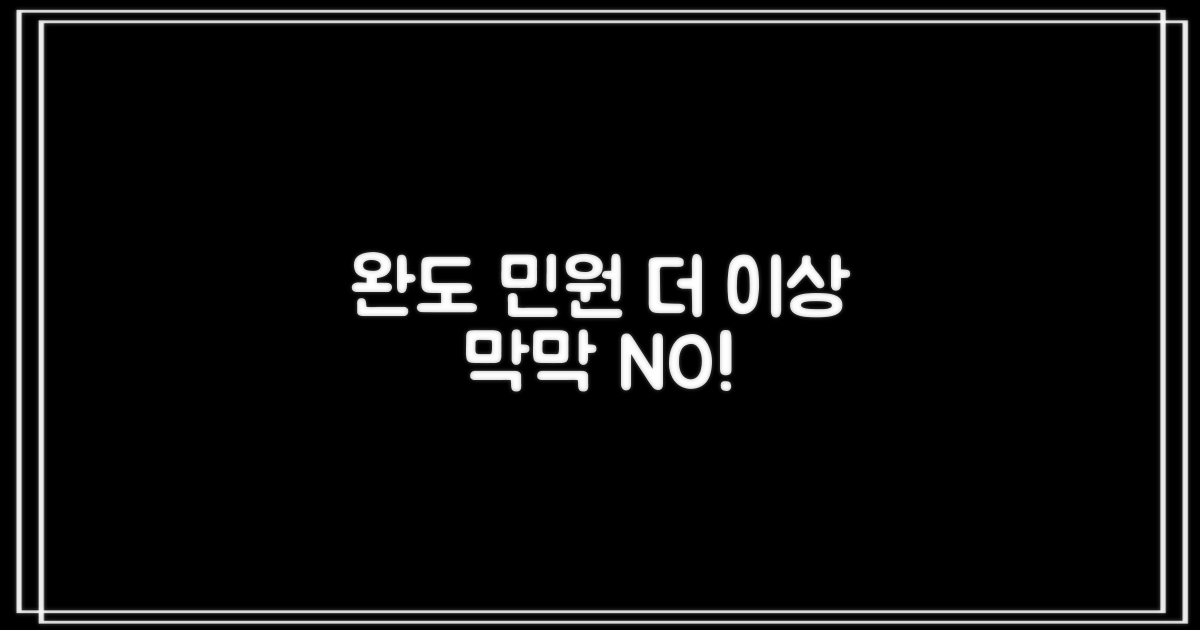 완도 민원, 왜 막막하게 느껴질까요?