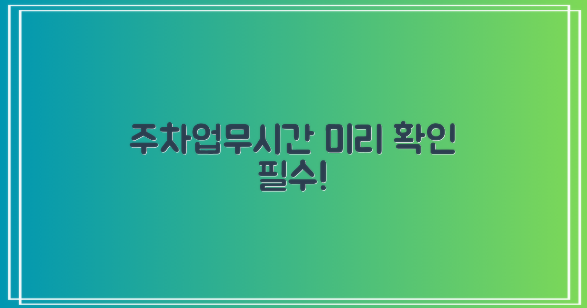주차·업무시간, 미리 확인하세요!