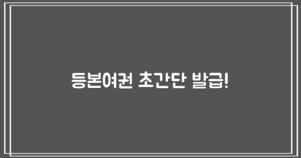 등본·여권, 쉽고 빠르게 해결!