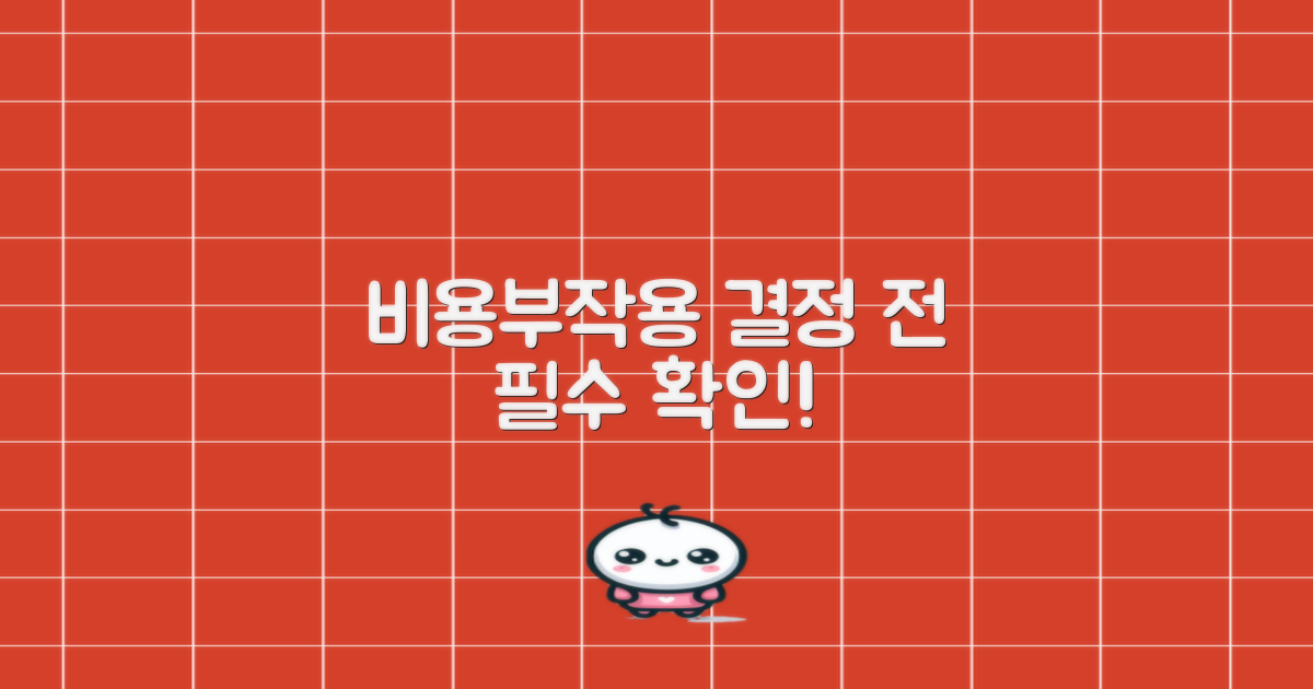 비용·부작용, 먼저 따져보세요!