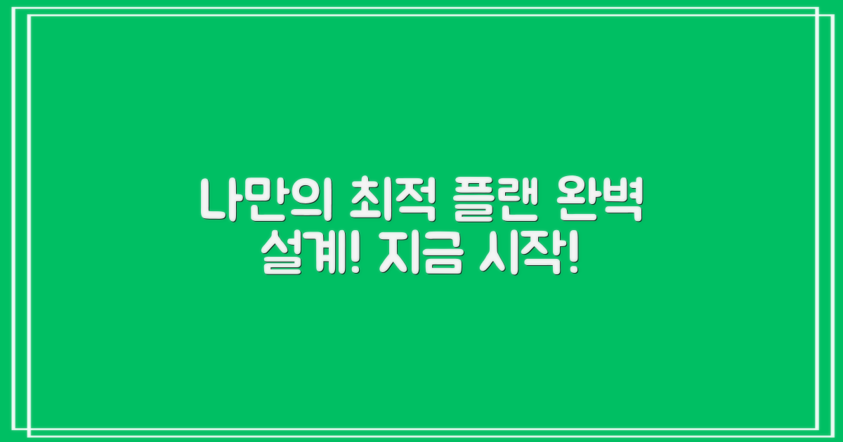 나만의 최적 플랜, 세워보세요!