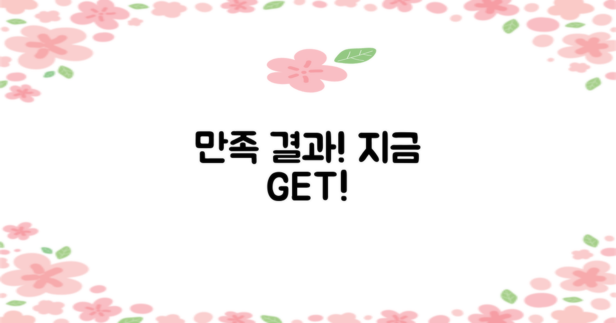 만족스러운 결과, 지금 누리세요!