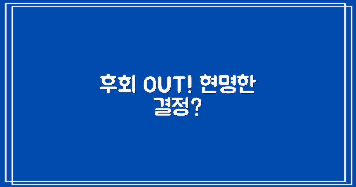 후회할 결정, 미리 피하세요!