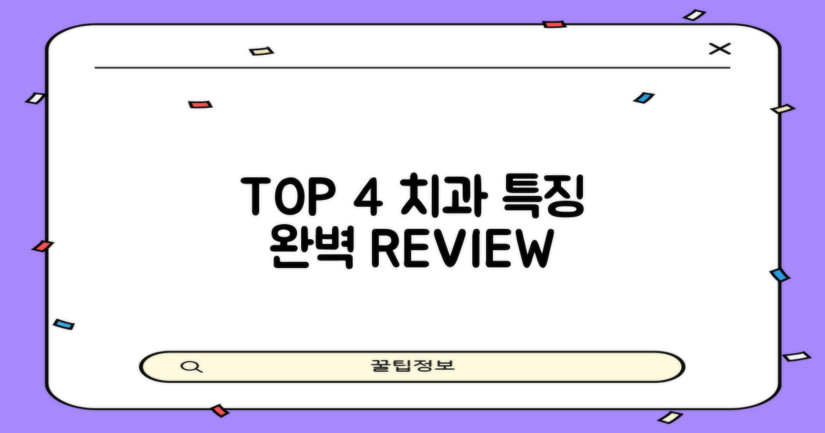 TOP 4 치과별 특징 분석