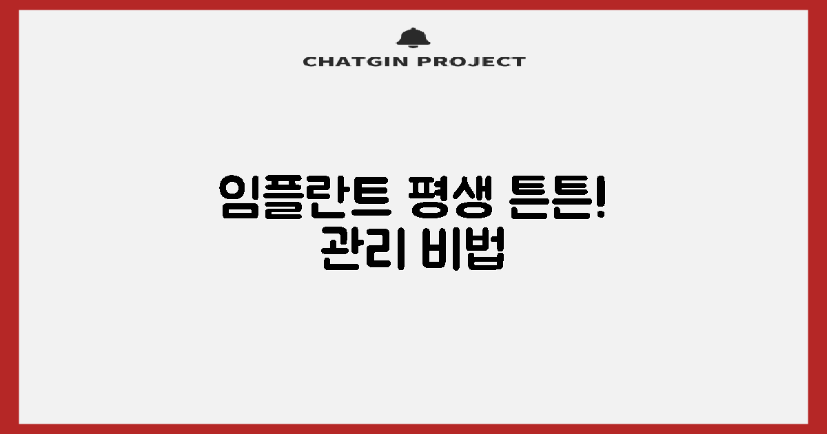 성공적인 임플란트 관리 팁