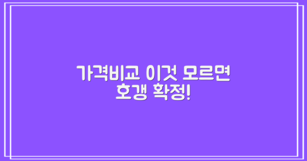 가격비교 전 알아야 할 것