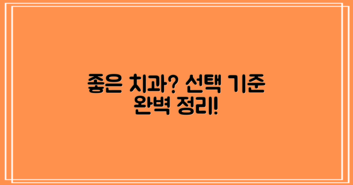 좋은 치과 선택 기준은?