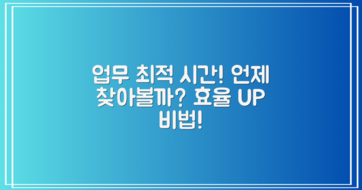 업무시간, 최적은 언제일까?