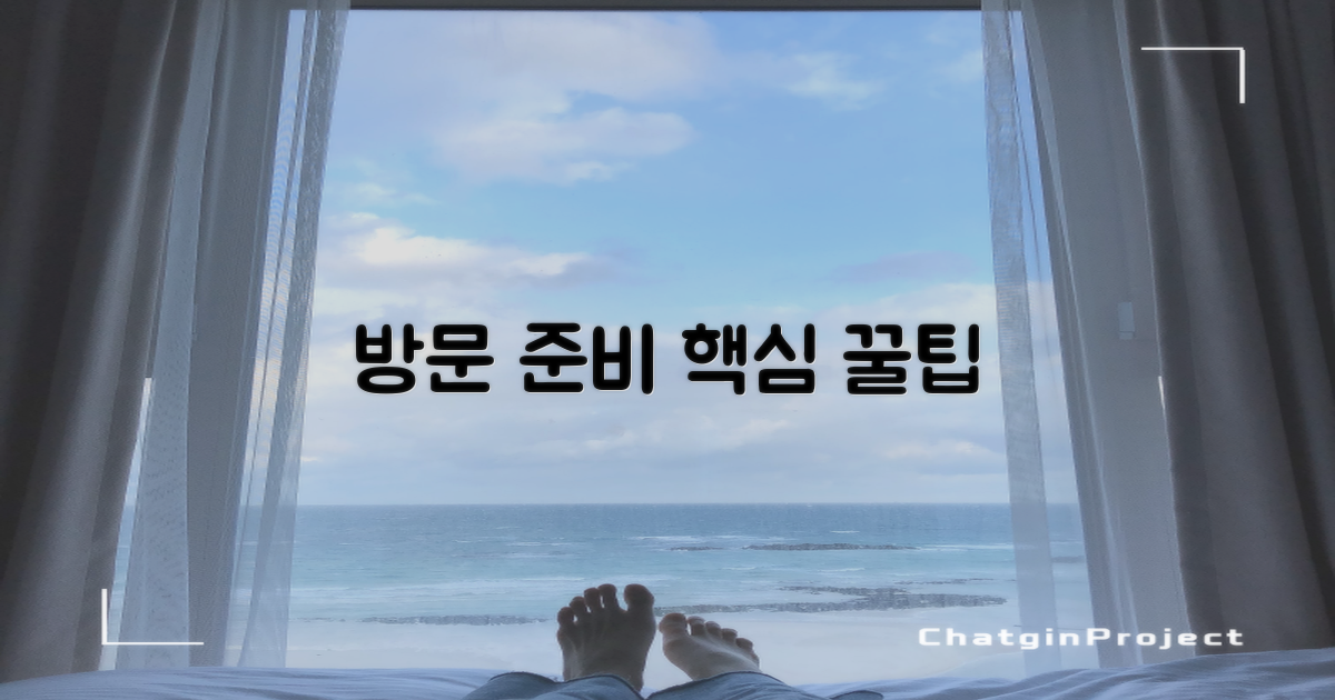 방문 전, 뭘 준비할까?
