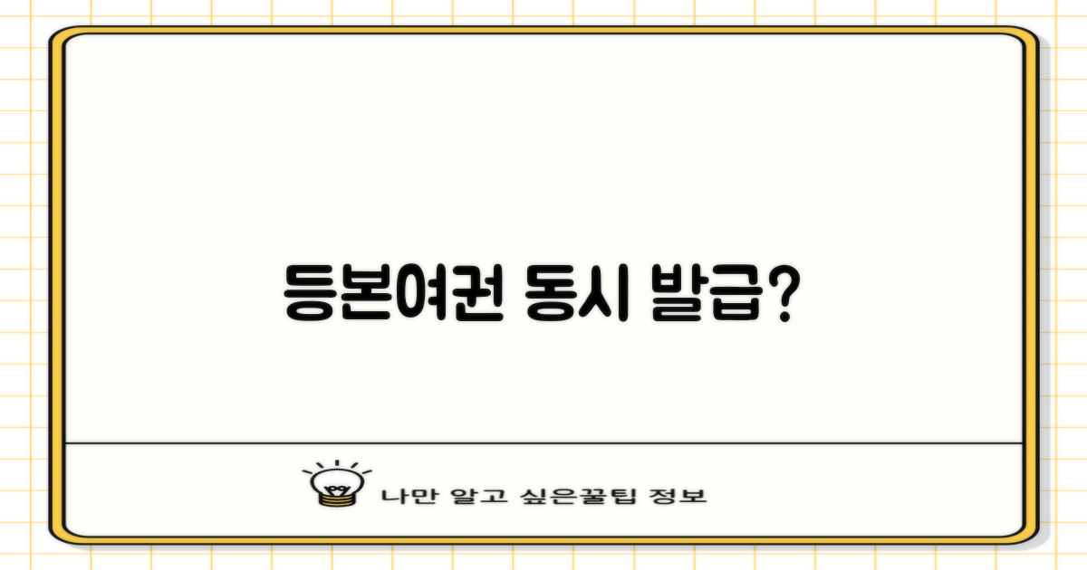 등본/여권, 한 번에 될까?