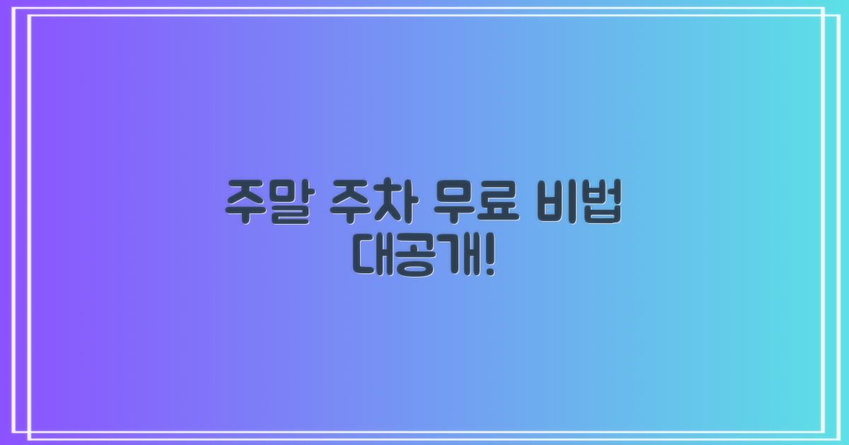 주말 주차, 무료 비밀은?