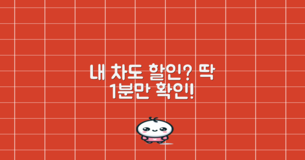 내 차도 할인 대상일까요?